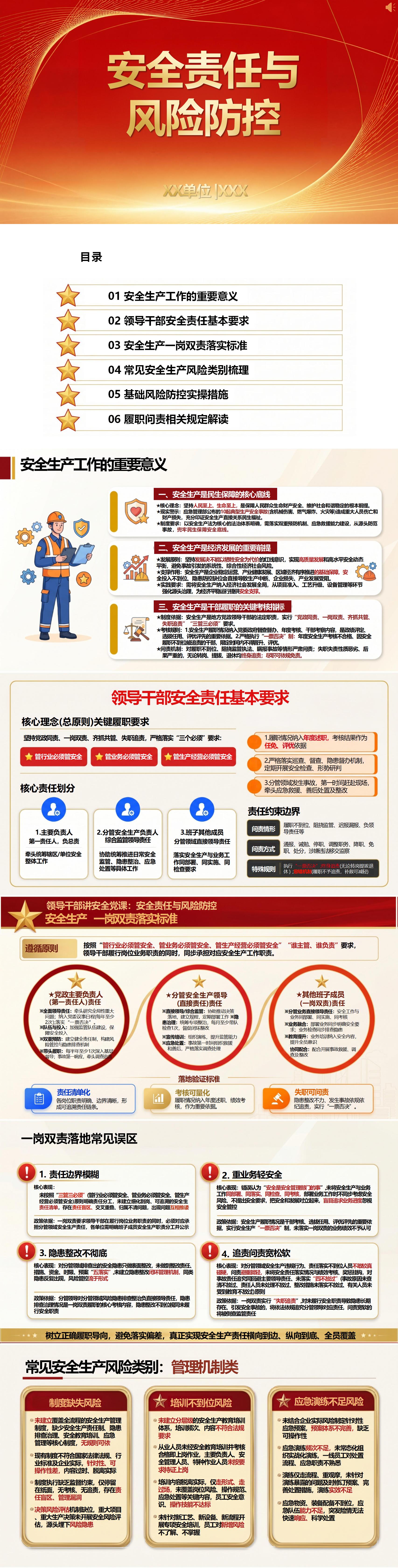 领导干部讲安全党课PPT下载：安全责任与风险防控（14页+配套讲稿）封面预览