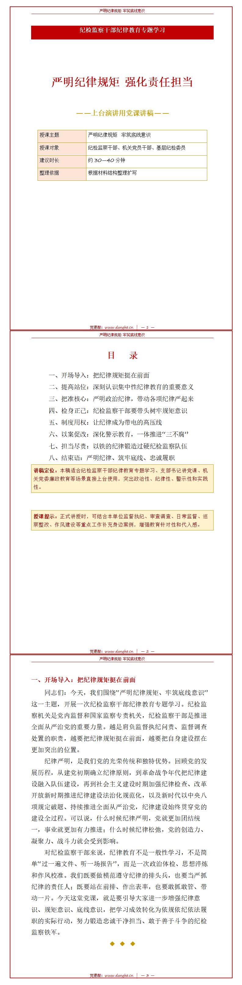 领导干部讲纪律党课PPT下载：严明纪律规矩 强化责任担当（18页+配套讲稿）讲稿预览