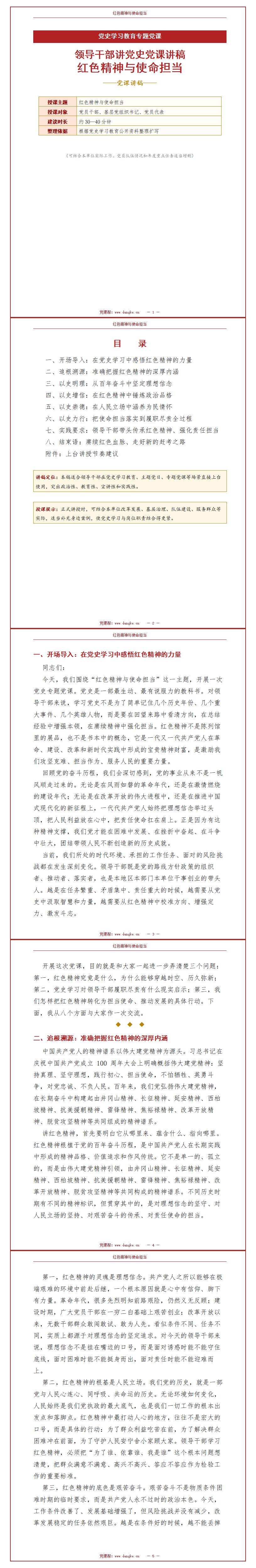 领导干部讲党史党课讲稿：红色精神与使命担当（16页配套讲稿）封面预览