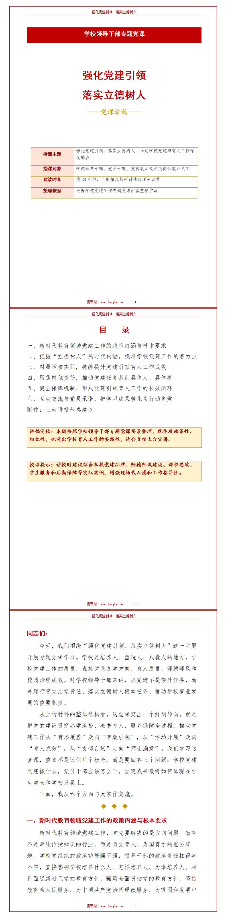 学校领导干部讲党课PPT：强化党建引领 落实立德树人（16页+配套讲稿）讲稿预览