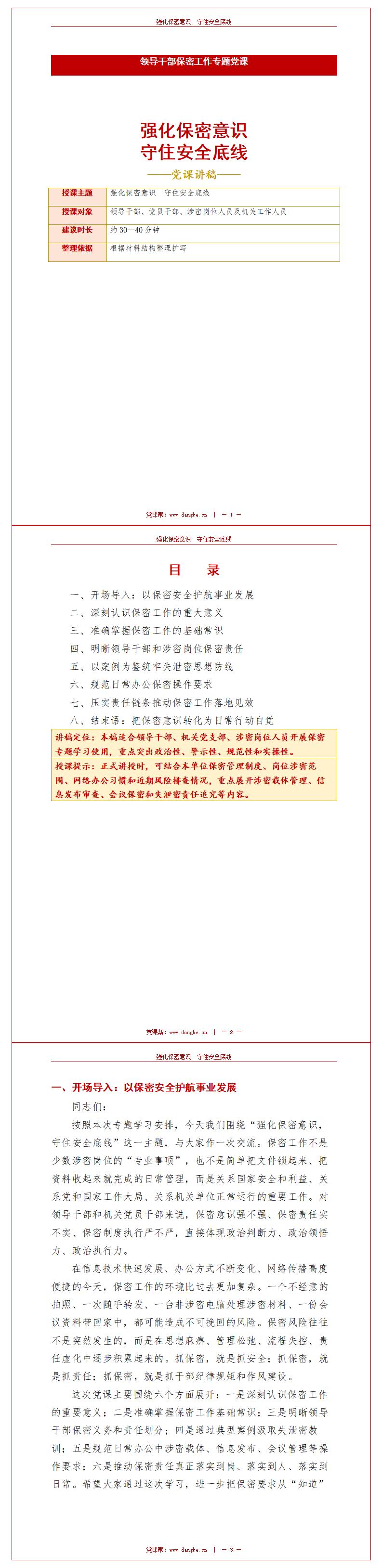 领导干部讲保密党课PPT：强化保密意识 守住安全底线（14页+配套讲稿）讲稿预览
