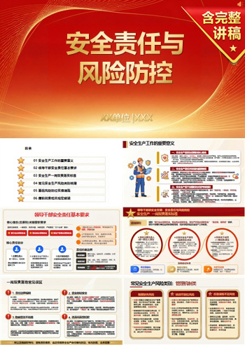 领导干部讲安全党课PPT下载：安全责任与风险防控（14页+配套讲稿）