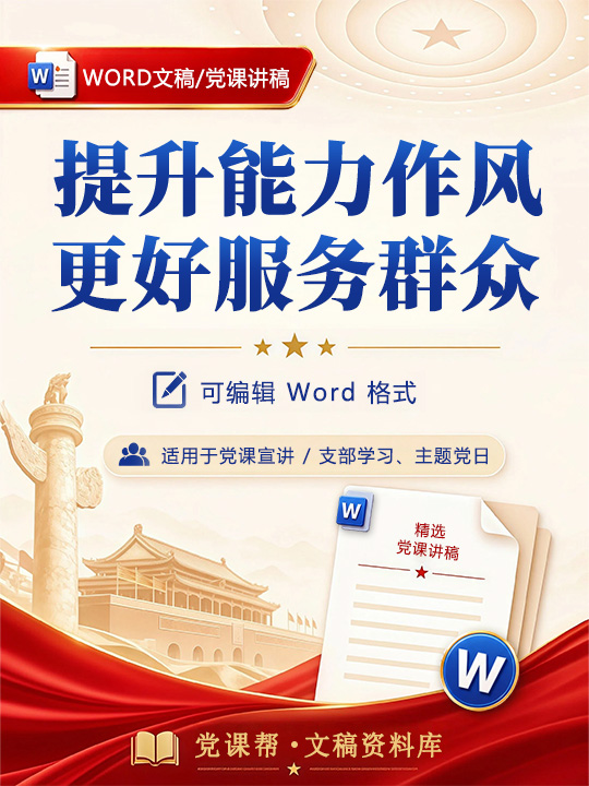 领导干部讲党课材料：提升能力作风 更好服务群众（17页材料+提纲+案例素材）