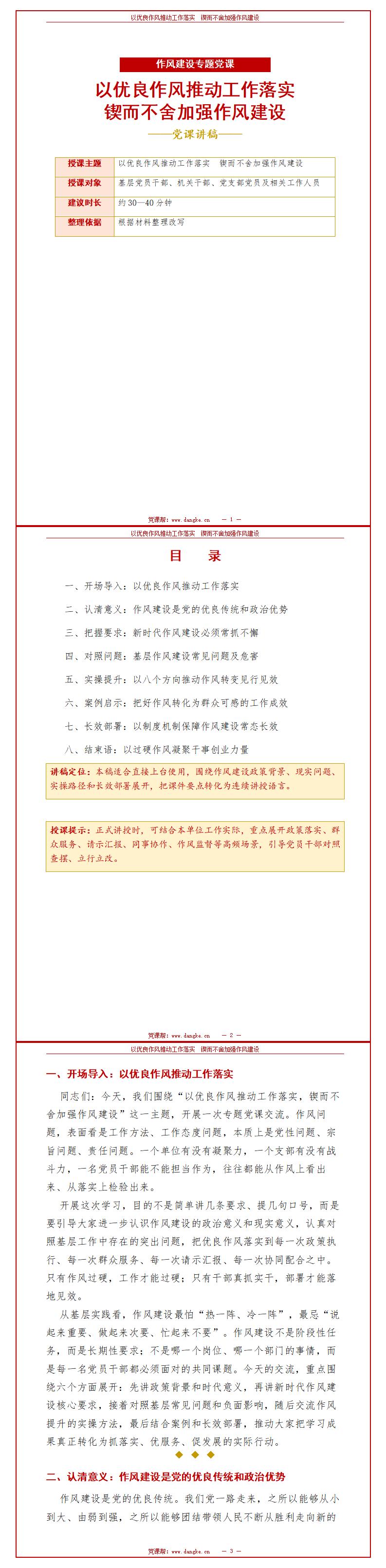 作风建设领导干部讲党课PPT：以优良作风推动工作落实（16页+配套讲稿）讲稿预览