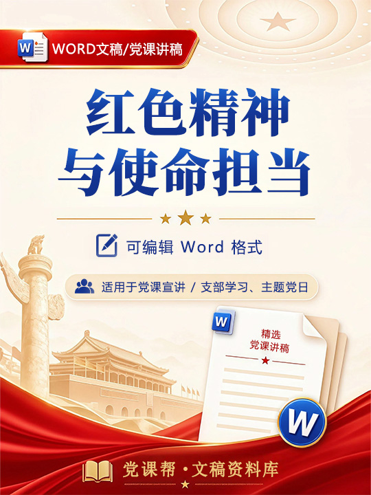领导干部讲党史党课讲稿：红色精神与使命担当（16页配套讲稿）