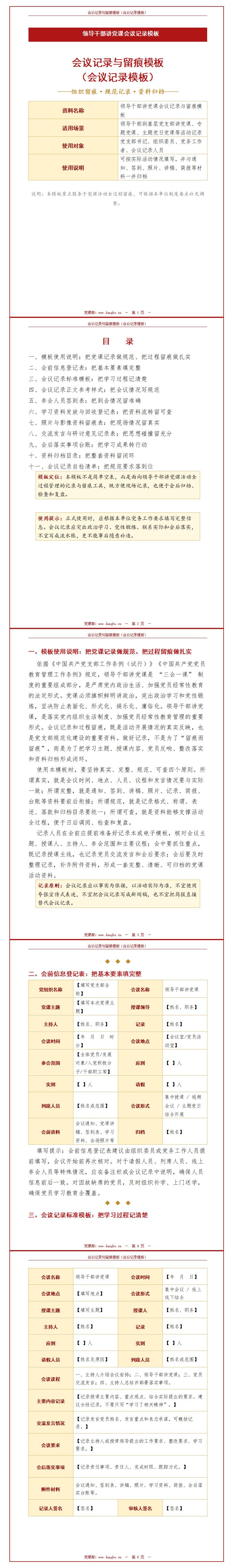 领导干部讲党课会议记录：会议记录与留痕模板（15页会议记录模板）封面预览