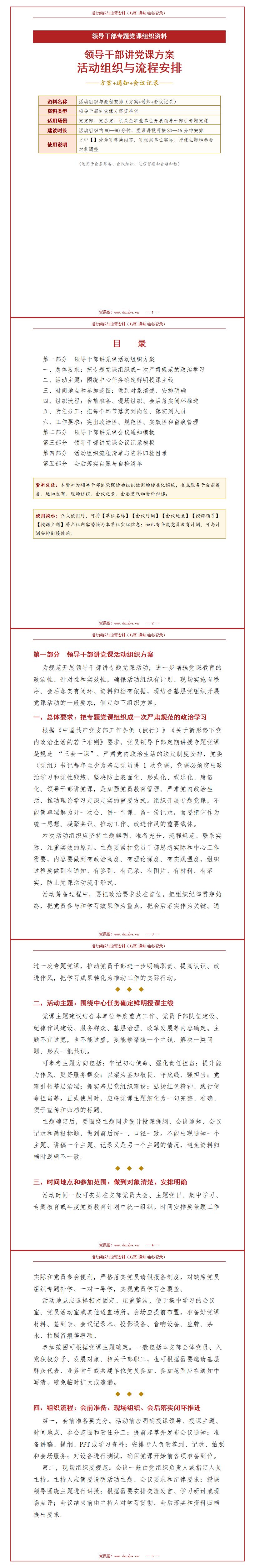 领导干部讲党课方案：活动组织与流程安排（15页方案+通知+会议记录）封面预览