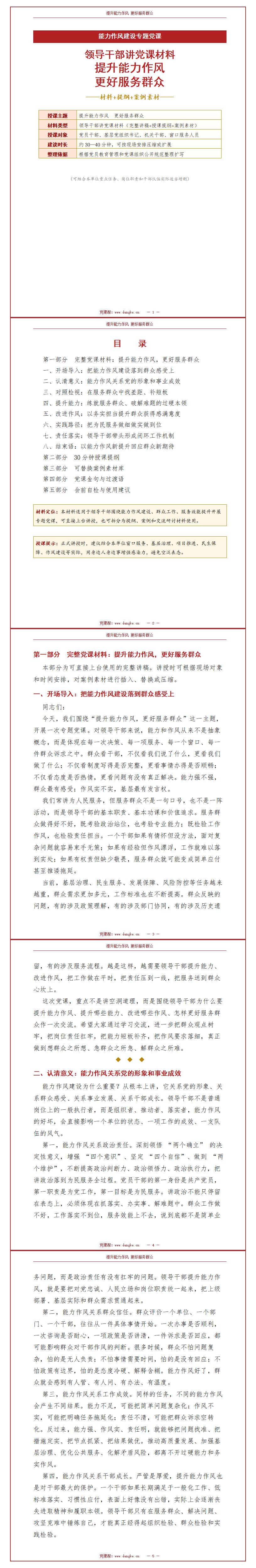 领导干部讲党课材料：提升能力作风 更好服务群众（17页材料+提纲+案例素材）封面预览
