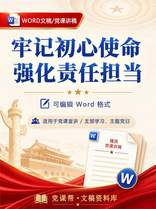 领导干部讲党课讲稿：牢记初心使命 强化责任担当（16页配套讲稿）