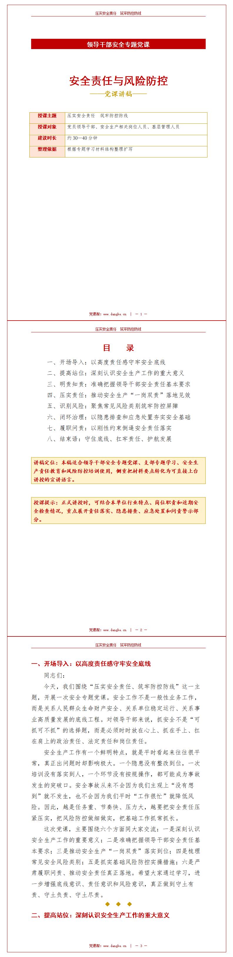领导干部讲安全党课PPT下载：安全责任与风险防控（14页+配套讲稿）讲稿预览