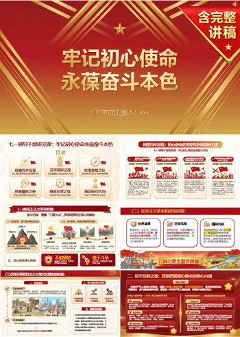 七一领导干部讲党课PPT：牢记初心使命 永葆奋斗本色（15页+配套讲稿）