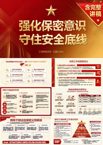 领导干部讲保密党课PPT：强化保密意识 守住安全底线（14页+配套讲稿）