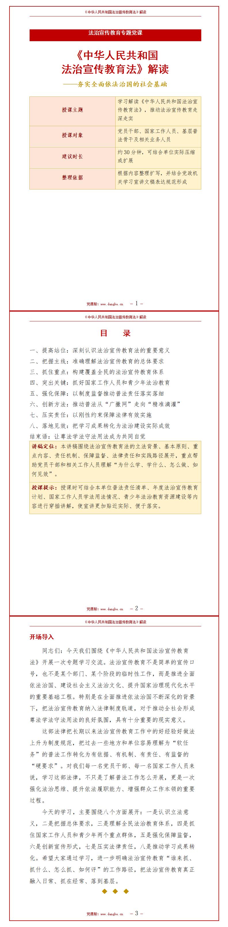 讲党课PPT模板下载：《中华人民共和国法治宣传教育法》解读（17页+配套讲稿）讲稿预览