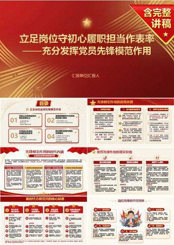 党员讲党课PPT模板：立足岗位守初心 履职担当作表率（16页+配套讲稿）
