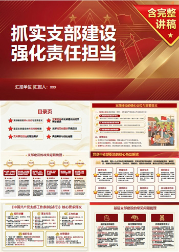 支部书记讲党课PPT模板：抓实支部建设 强化责任担当（16页+配套讲稿）