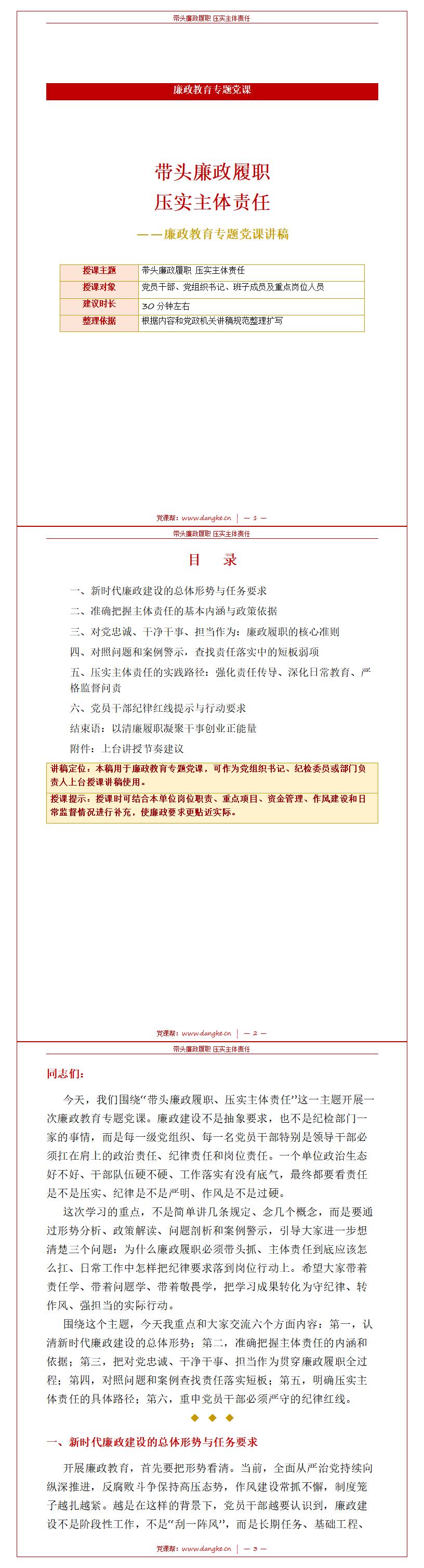 书记讲廉政党课PPT：带头廉政履职 压实主体责任（18页+配套讲稿）讲稿预览