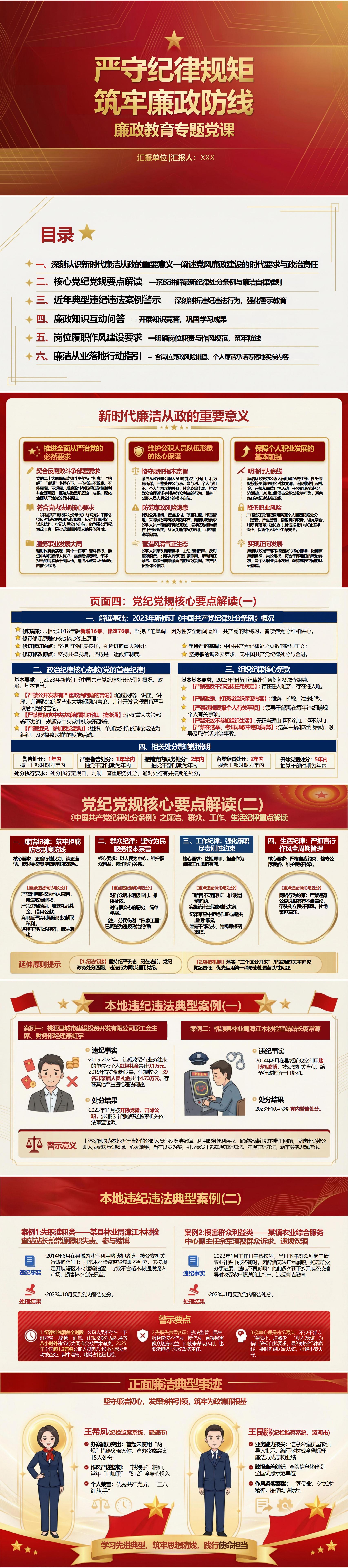 讲廉政党课PPT：严守纪律规矩 筑牢廉政防线（16页+配套讲稿）封面图1