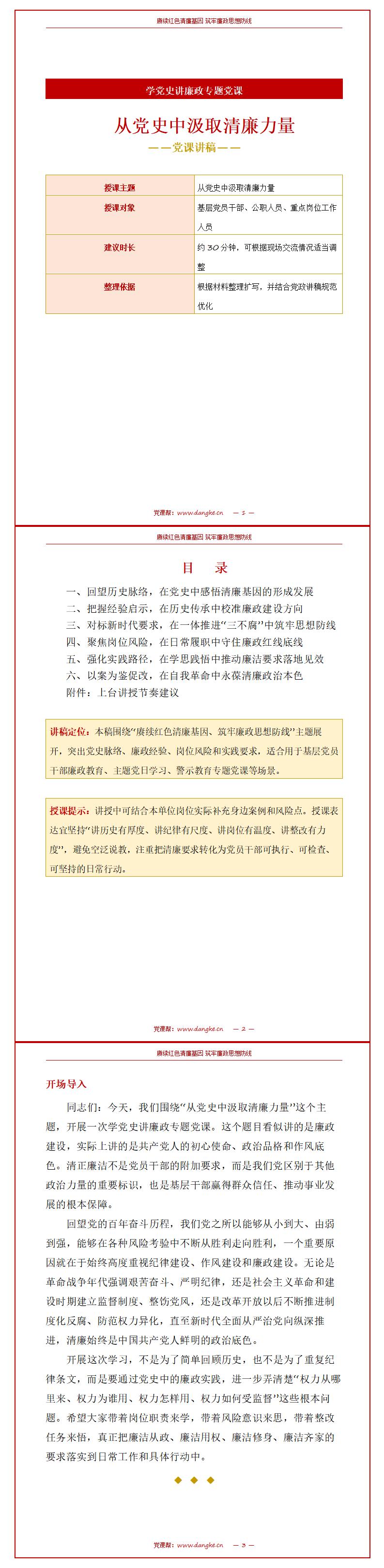 学党史讲廉政党课PPT：从党史中汲取清廉力量（16页+配套讲稿）讲稿预览