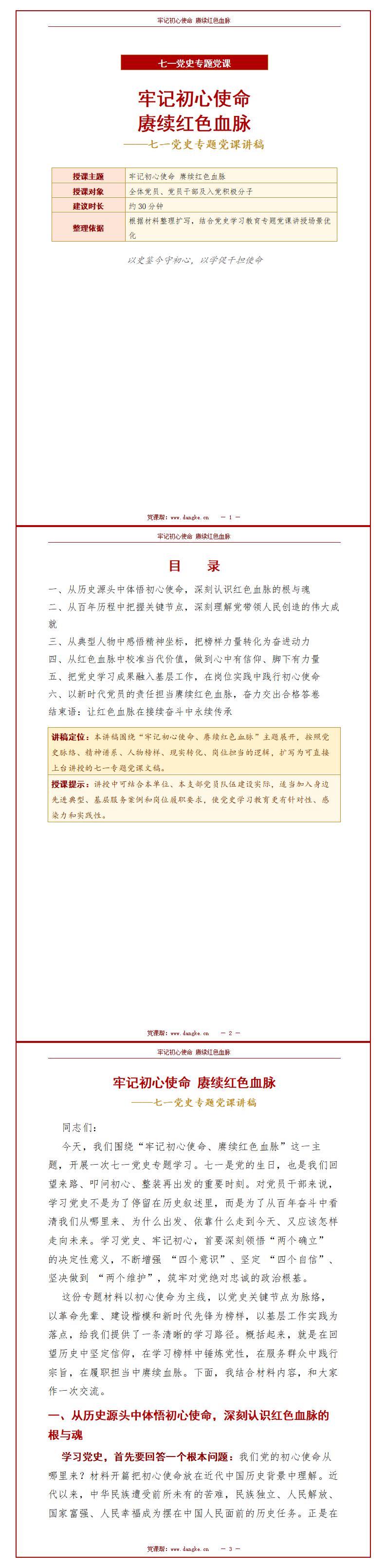 七一党史专题党课PPT：牢记初心使命 赓续红色血脉（16页+配套讲稿）讲稿预览