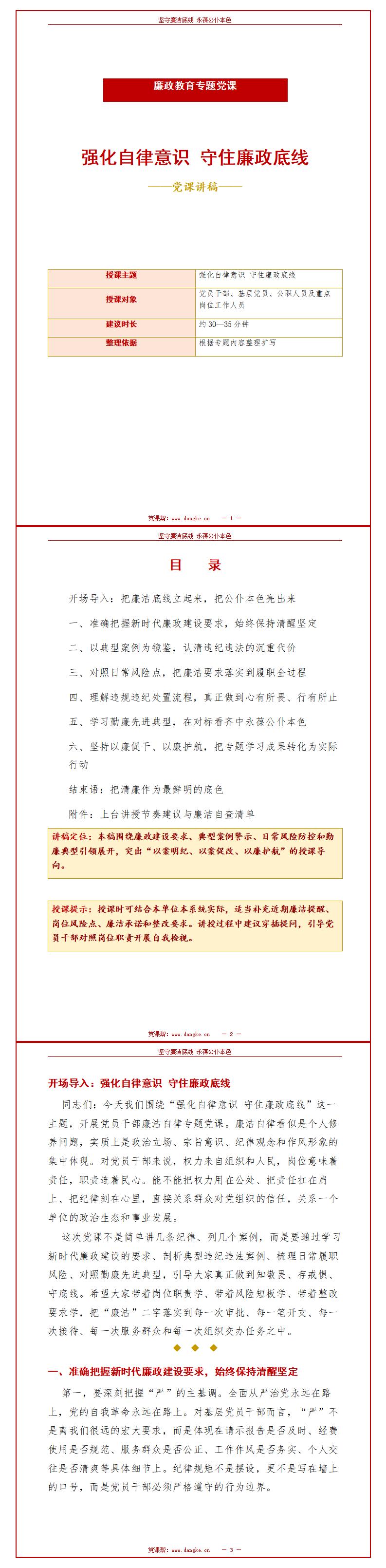 讲廉政自律党课PPT：强化自律意识 守住廉政底线（16页+配套讲稿）讲稿预览