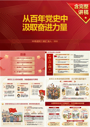 讲党史党课PPT下载：从百年党史中汲取奋进力量（16页+配套讲稿）