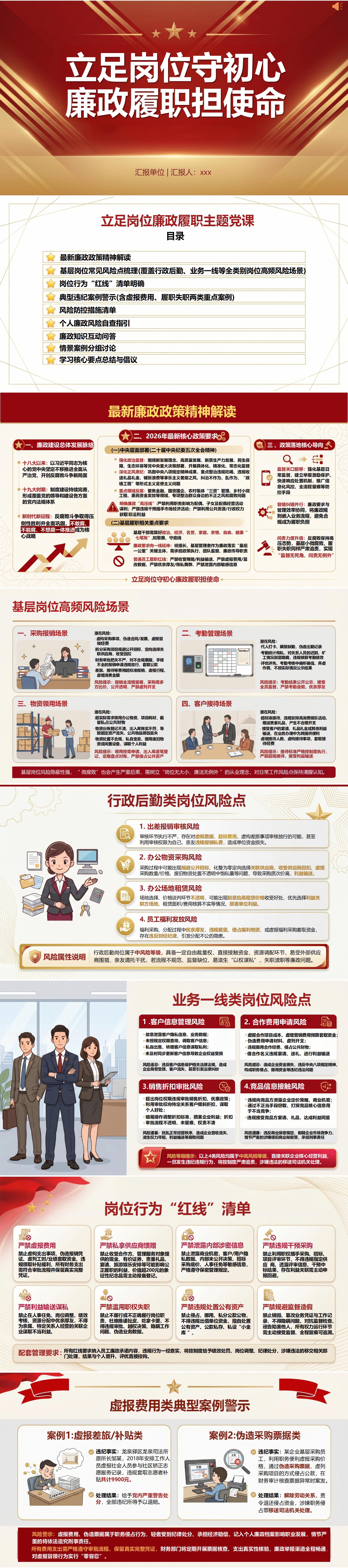 讲廉政从业党课PPT：立足岗位廉政履职（16页+配套讲稿）封面预览