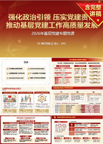 党委书记讲党课PPT模板：强化政治引领 压实党建责任（16页+配套讲稿）