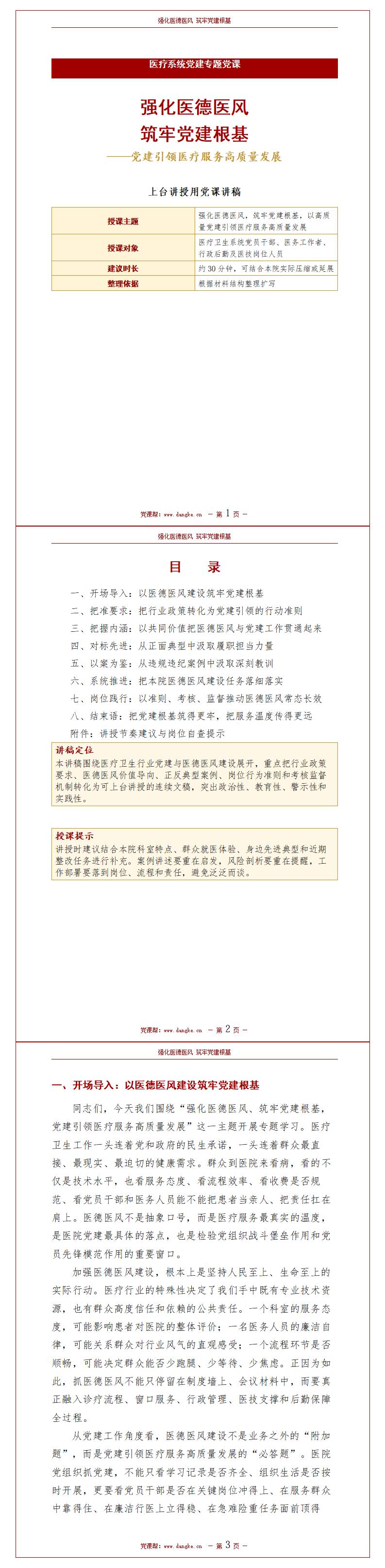 医院讲党课PPT及讲稿：党建引领医疗服务高质量发展（16页+配套讲稿）讲稿预览