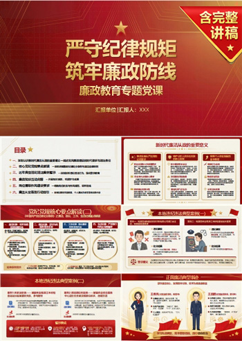 讲廉政党课PPT：严守纪律规矩 筑牢廉政防线（16页+配套讲稿）
