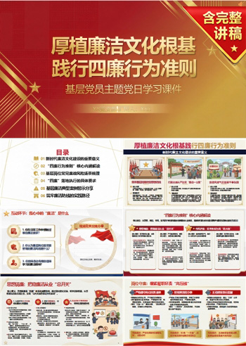 讲廉政党课PPT模板下载：厚植廉洁文化根基 践行四廉行为准则（16页+配套讲稿）
