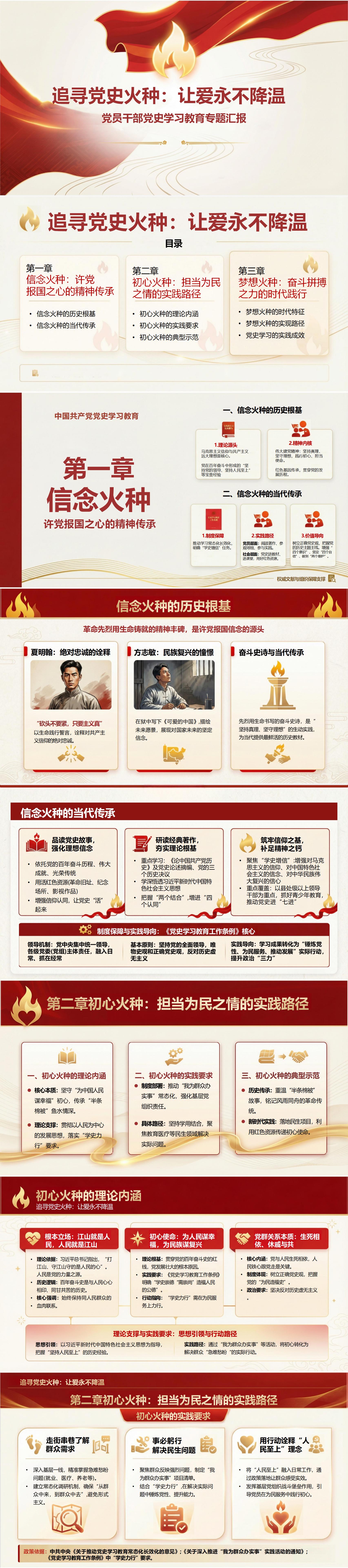 党史学习教育专题党课PPT：追寻党史火种 让爱永不降温（16页+配套讲稿）封面预览
