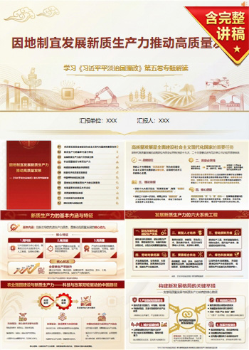 讲党课PPT模板全套：因地制宜发展新质生产力（16页+配套讲稿）