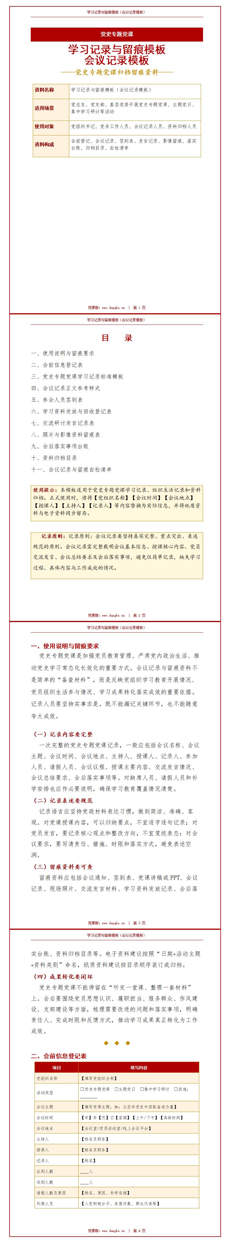 讲党史党课会议记录：学习记录与留痕模板（13页Word会议记录模板）封面预览