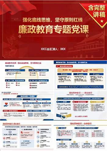 讲廉政专题党课PPT：强化底线思维，坚守原则红线（17页+配套讲稿）