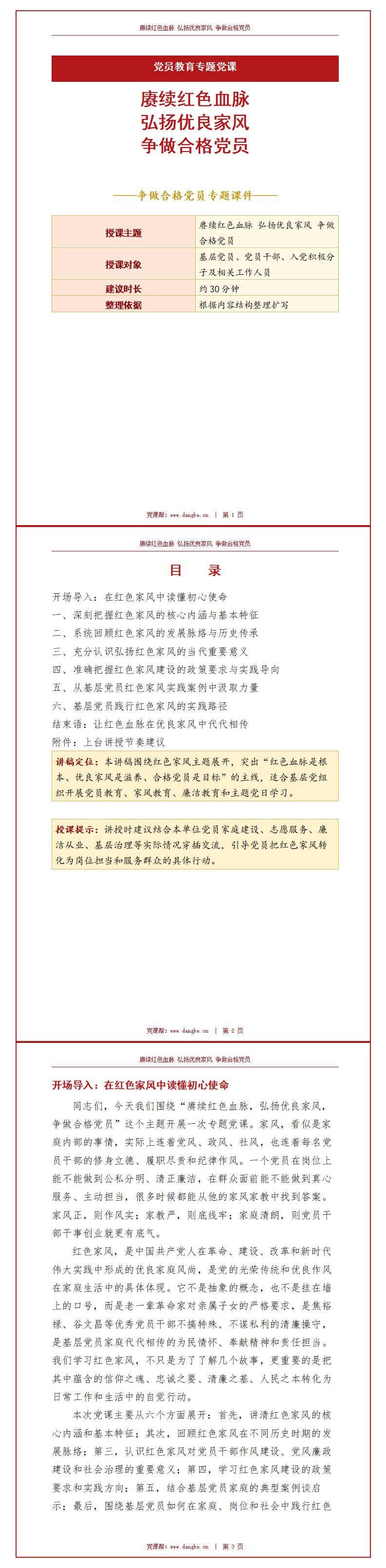 四讲四有党课PPT及讲稿：弘扬优良家风 争做合格党员（16页+配套讲稿）讲稿预览