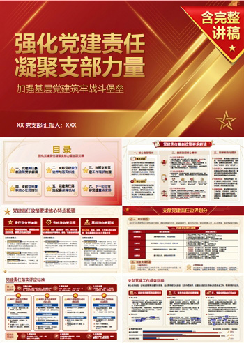 书记讲党课PPT模板：强化党建责任 凝聚支部力量（16页+配套讲稿）