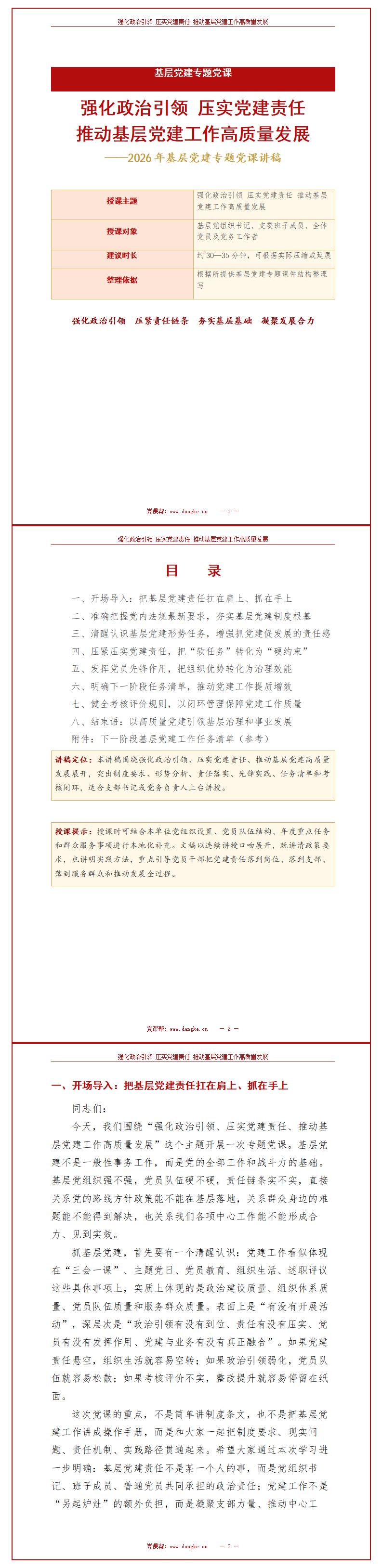 党委书记讲党课PPT模板：强化政治引领 压实党建责任（16页+配套讲稿）讲稿预览