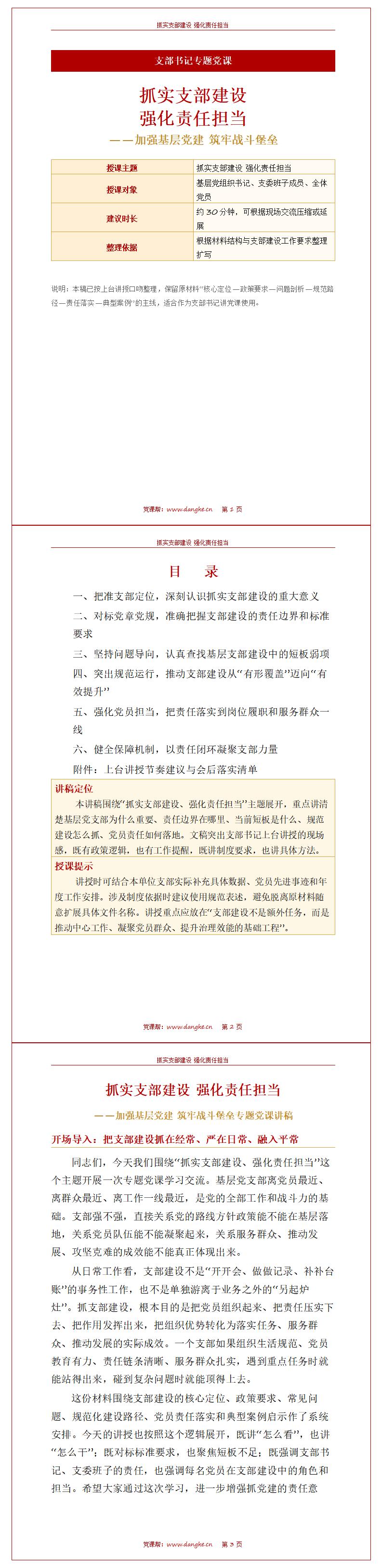 支部书记讲党课PPT模板：抓实支部建设 强化责任担当（16页+配套讲稿）讲稿预览