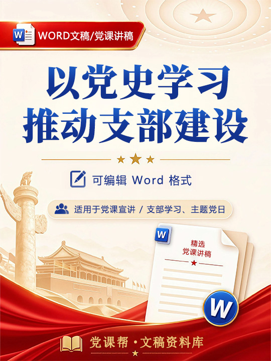 支部书记讲党史党课讲稿：以党史学习推动支部建设（14页Word讲稿）