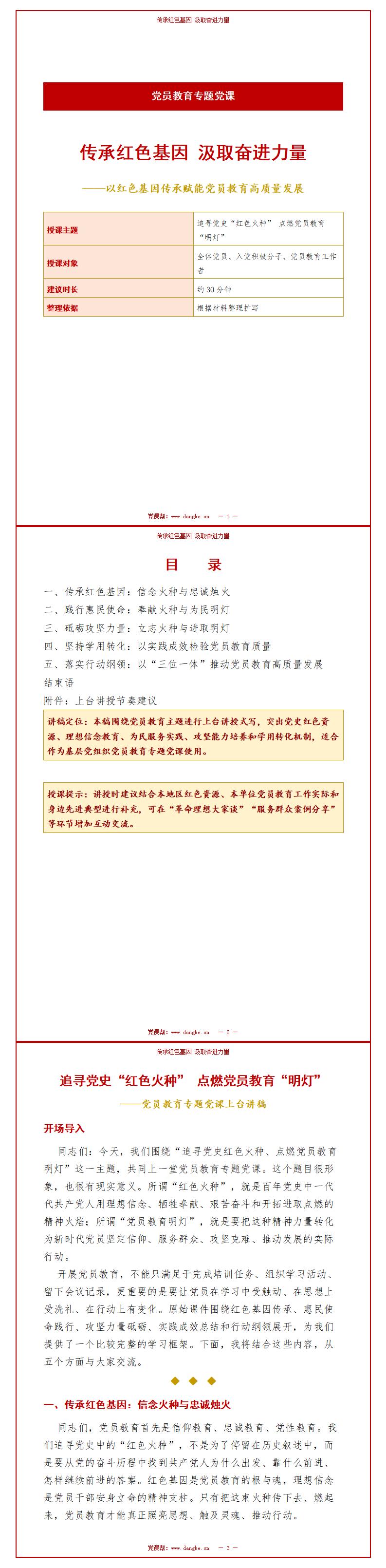 党史教育讲党课PPT：传承红色基因 汲取奋进力量（18页+配套讲稿）讲稿预览