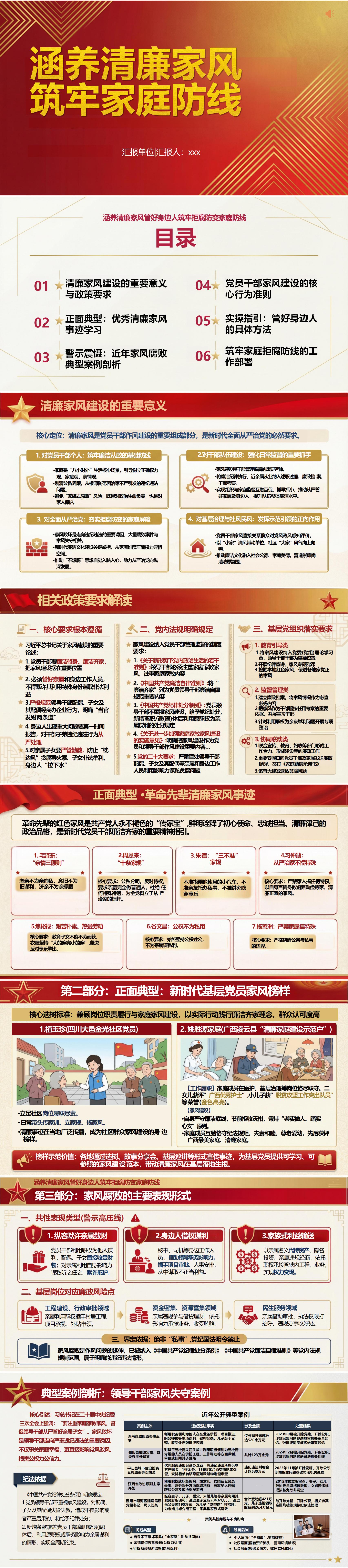 讲廉政家风党课PPT：涵养清廉家风 筑牢家庭防线（16页+配套讲稿）封面预览
