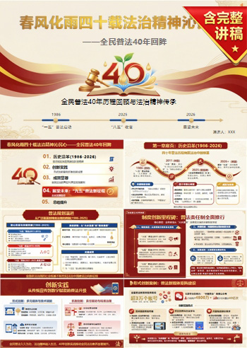 讲党课PPT模板：春风化雨四十载 法治精神沁民心（16页+配套讲稿）