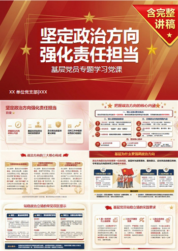 讲政治党课PPT模板：坚定政治方向 强化责任担当（16页+配套讲稿）