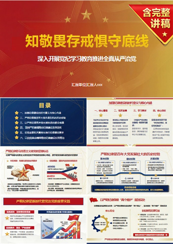 讲规矩守纪律党课PPT模板：知敬畏存戒惧守底线（17页+配套讲稿）