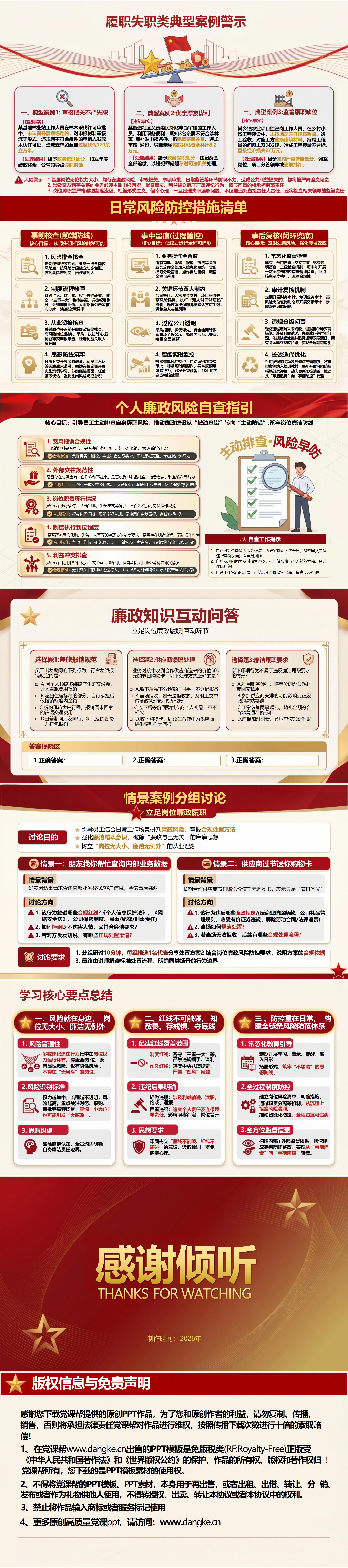 讲廉政从业党课PPT：立足岗位廉政履职（16页+配套讲稿）内容页预览