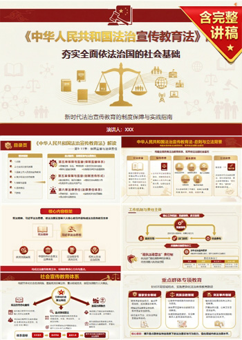 讲党课PPT模板下载：《中华人民共和国法治宣传教育法》解读（17页+配套讲稿）