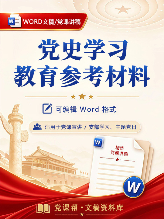 讲党史党课材料：党史学习教育参考材料（15页Word参考材料）
