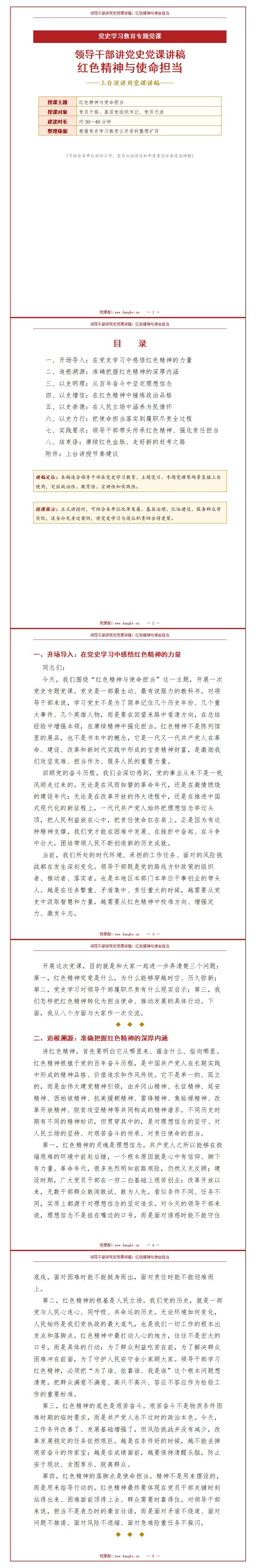 领导干部讲党史党课讲稿：红色精神与使命担当（15页Word讲稿）封面预览