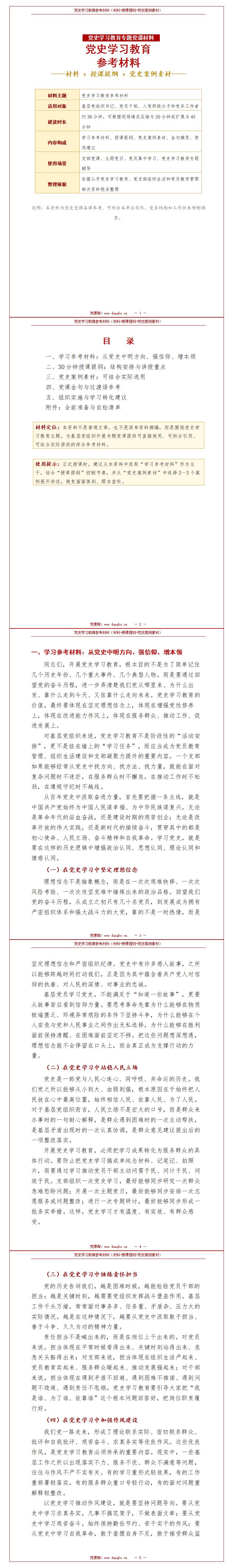 讲党史党课材料：党史学习教育参考材料（15页Word参考材料）封面预览