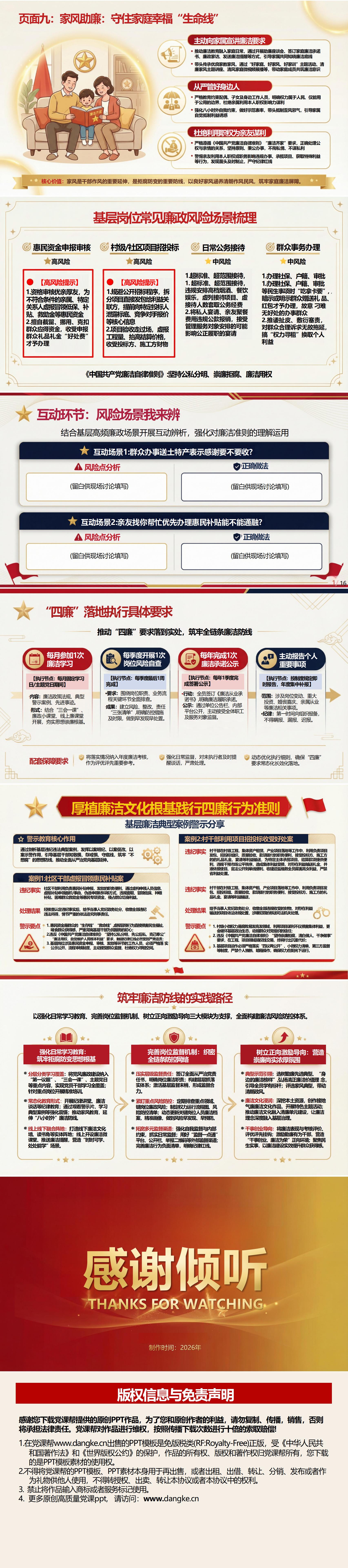 讲廉政党课PPT模板下载：厚植廉洁文化根基 践行四廉行为准则（16页+配套讲稿）内容页预览